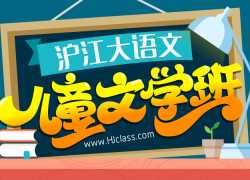 沪江网校 小学阶段大语文课程视频-《儿童文学大语文》文学知识课程视频 （第一到第三季全）百度网盘下载