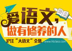 小学大语文课程.沪江大语文（完整版）MP4视频课程全集含课后练习题电子版 百度网盘下载