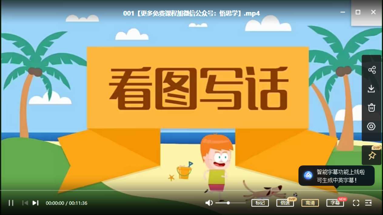 沪江网校 小学1-2年级孩子看图说话【起步+提高+实战】60节课MP4视频课完结，百度网盘下载