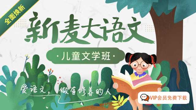 沪江·新麦大语文儿童文学班全视频课程全套 百度网盘下载,适合小学低年级学习