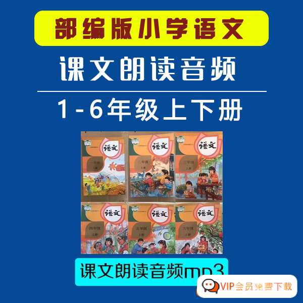 部编版小学1-6年级语文上下册同步课文朗读音频+视频课程共2.64GB百度网盘下载