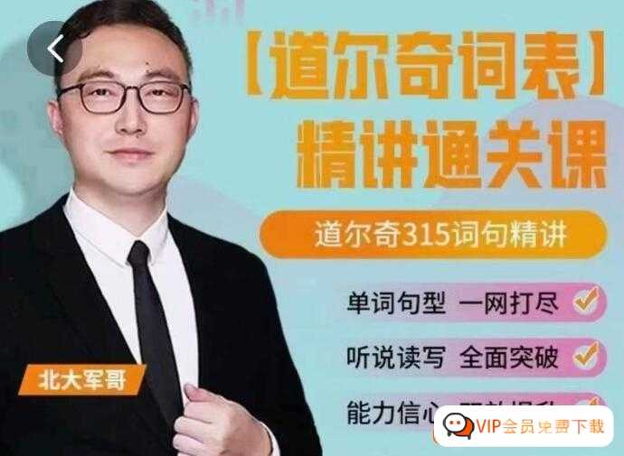 北大军哥-道尔奇词表精讲(道尔奇315个高频英语单词)视频课合计2.46GB资源百度网盘下载