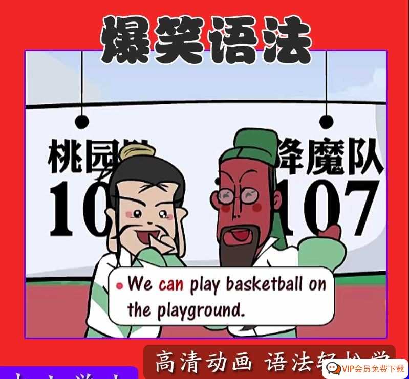 爆笑英语语法全套207集 语法知识点动画 包含中小学英语全部语法 百度云网盘下载