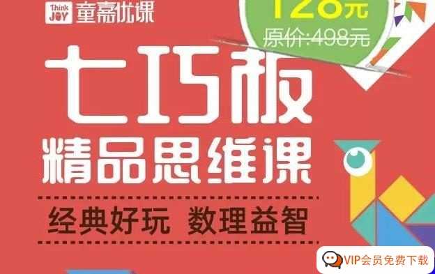 让孩子铺宽几何思维、数理逻辑、策略分析《七巧世界精品思维课》高清视频课程MP4 百度网盘下载