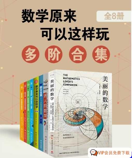 锻炼实用数学思维！数学原来可以这样玩：多阶合集（全8册）高清电子版 PDF+epub+mobi 百度网盘下载