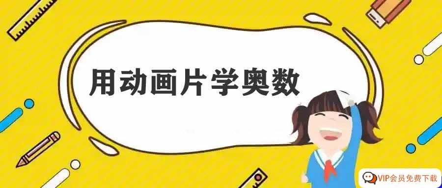 乐乐课堂 小学奥数动画版 小学1-6年级 动画讲解通俗易懂，小学数学学习必备！百度网盘资源下载