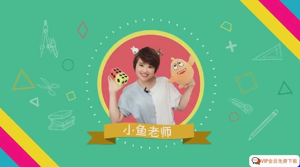 小鱼老师2-4年级几何专题（完结）高清视频课程MP4 快速破解方法，进步看得见 百度网盘