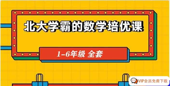 森老师 《北大学霸的数学培优课》1-6年级课程,动画学数学,小升初考前冲刺复习 百度网盘下载