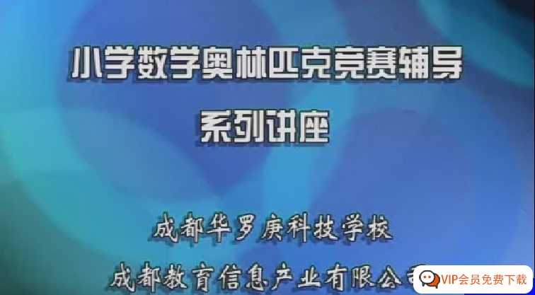 数学思维方法启迪《华罗庚小学奥数精讲》包含（3456年级全套）视频课程 百度网盘