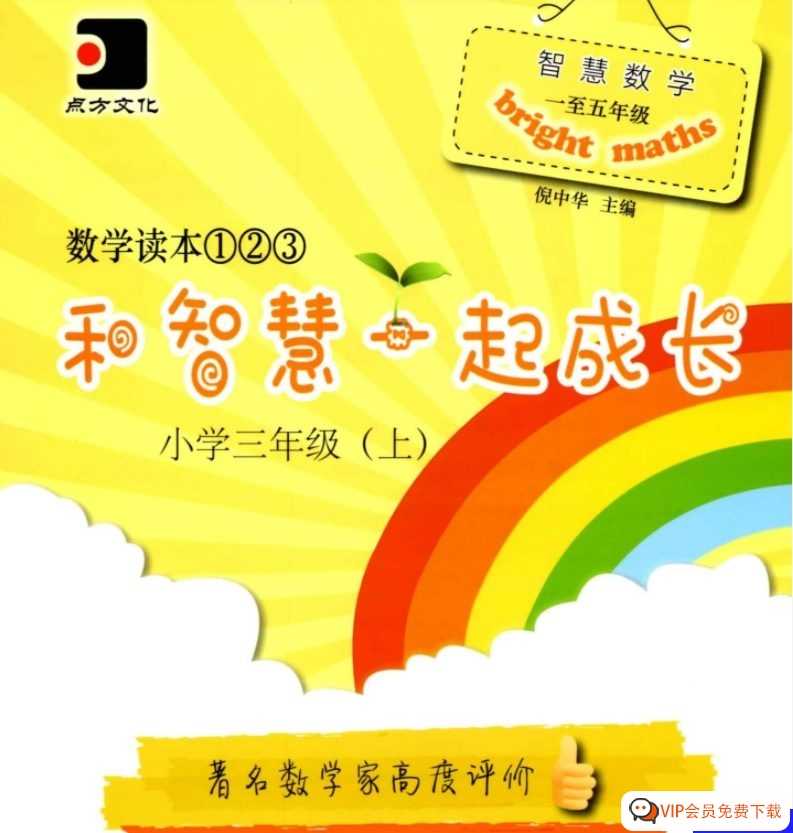 涵盖小学数学全部知识点 上海明珠小学《智慧数学》1-5年级全册！动画视频、练习册！