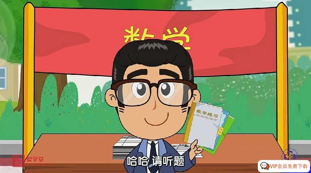 用动画的方式让孩子秒懂数学难点!《清华附小数学动画片系列 》（北师大版 ）1-6年级全集高清视频MP4 百度网盘下载