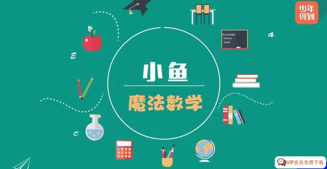 《小鱼魔法数学课》完结版35节课颠覆传统高效提升数学成绩小学1-6年级适用 高清视频课程MP4 百度网盘下载