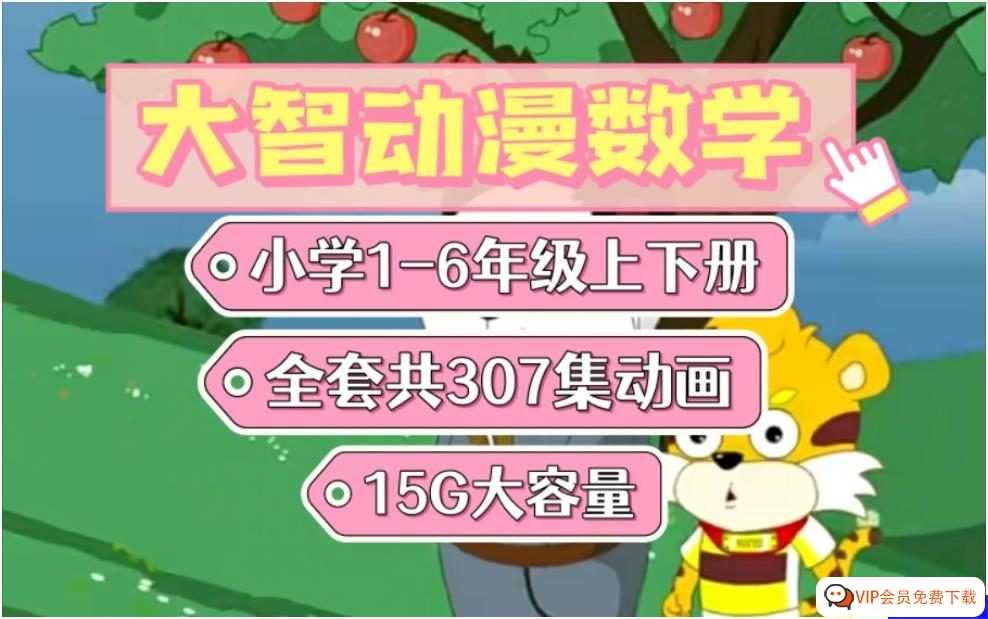 【大智与呆呆动漫数学】1-6年级上下册全套 307集动画视频课程 百度网盘下载