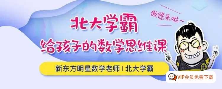 北大学霸给孩子的数学思维课，“傲德老师”让你的孩子成绩飞起来