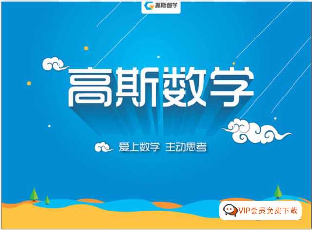 【重磅推荐】小学1-6年级全421集高斯数学配套动画视频百度网盘下载，看动画搞定小学数学疑难点