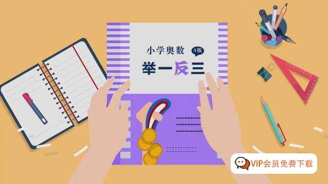 重磅更新！《小学奥数举一反三》适合1~6年级全册讲解视频+讲义练习题+课件合集 百度网盘下载