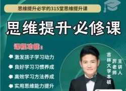 厉老师数学思维提升训练课 315节全套视频课 百度网盘下载（1-6年级视频+讲义+练习册）