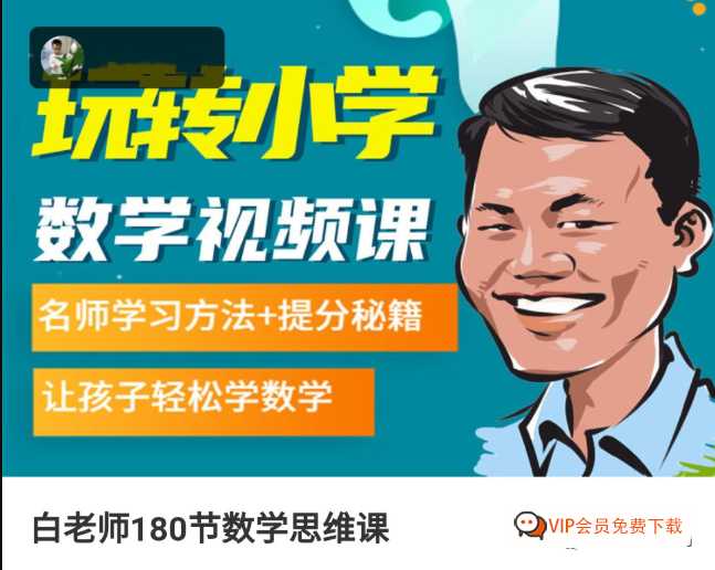 适合小学1-6年级《白老师180节数学思维课》名师学习方法+提分秘籍 百度网盘下载