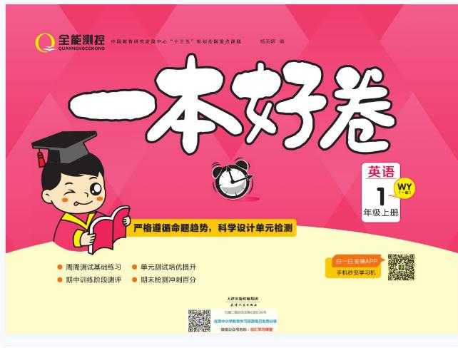 一本好卷一年级上册，外研版英语电子版含参考答案【41页PDF文档】百度网盘下载