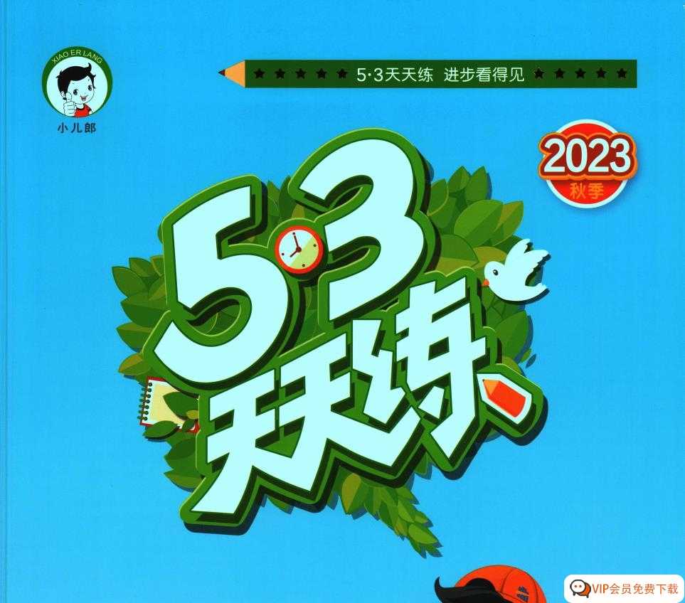《53天天练1年级上册全科合集》是一份含有53天的秋季新版练习资料,包括语文、数学和英语三个学科 PDF文档的形式呈现,百度网盘下载
