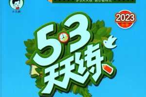 23年秋季新版：53天天练1年级上册全科合集（53天天练语文-53天天练数学-53天天练英语）PDF文档 百度网盘下载