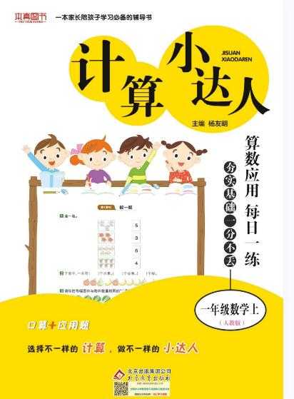 《计算小达人》小学1年级上册人教版数学电子版 【81页PDF文档】百度网盘下载