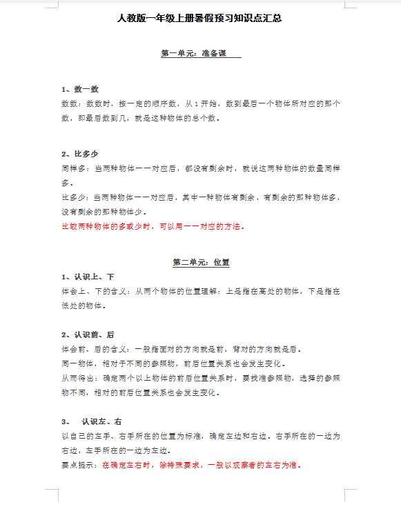 人教版一年级上册数学知识汇总（DOC文档共7页电子版下载）