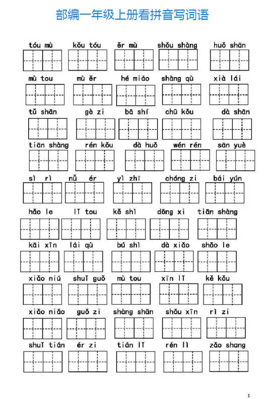 【VIP独享】部编版语文一年级上册期末复习：看拼音写词语+答案（PDF文档5页电子档下载）
