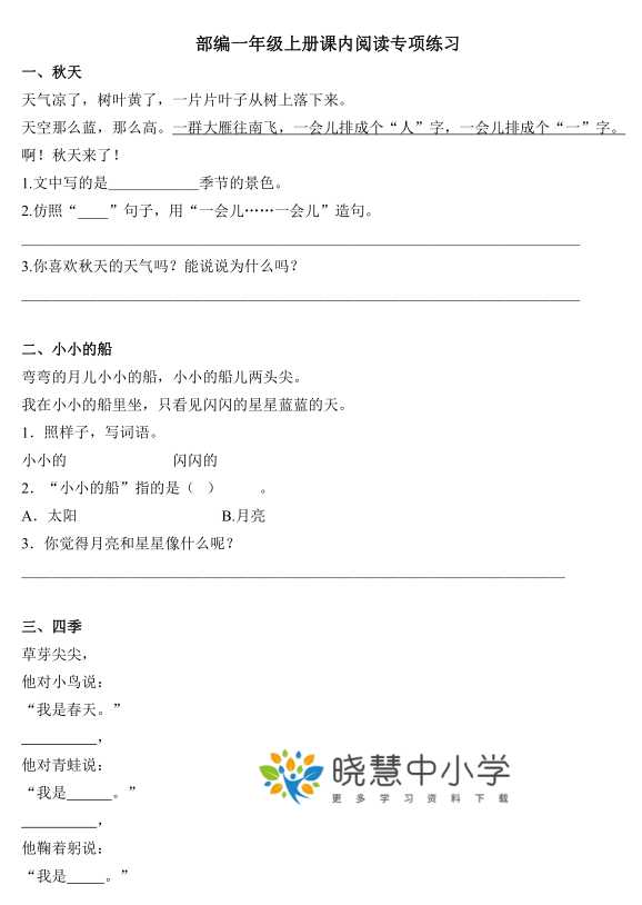 【VIP独享】部编版语文小学一年级上册期末复习：课内阅读专项练习+答案（pdf文档7页电子档下载）