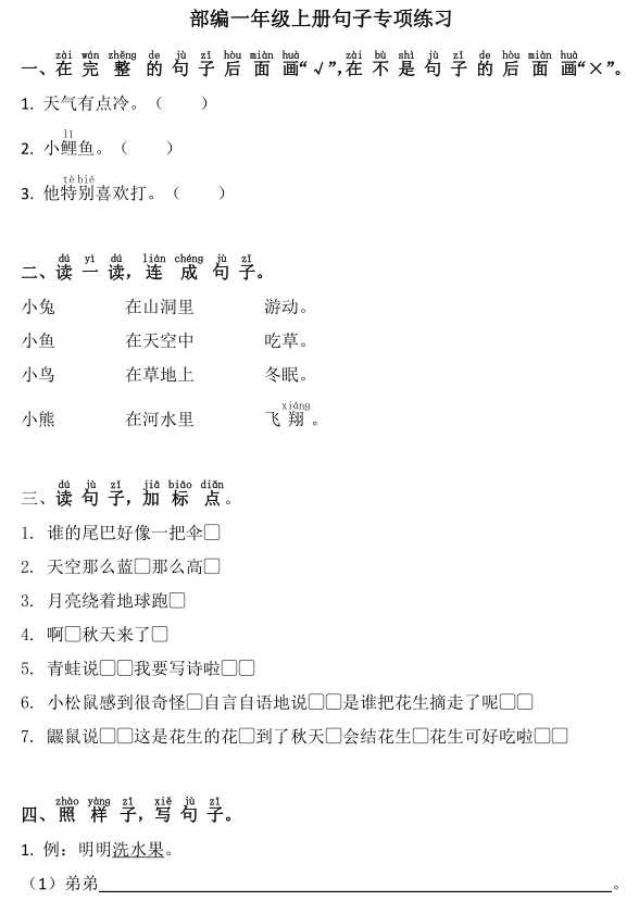 【VIP独享】部编版小学一年级上册：句子专项练习+答案（pdf文档4页电子档下载）