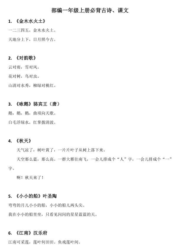 【VIP独享】部编版语文小学一年级上册必背古诗、课文内容汇总（pdf文档3页电子档下载）