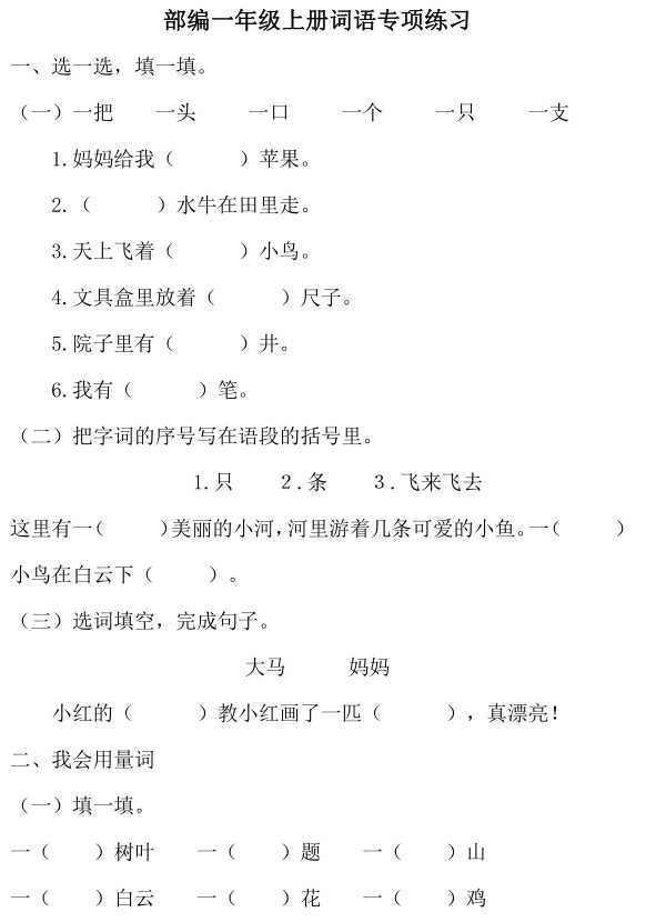 【VIP独享】部编版一年级上册日积月累：词语专项练习题+参考答案（pdf文档7页电子档下载）