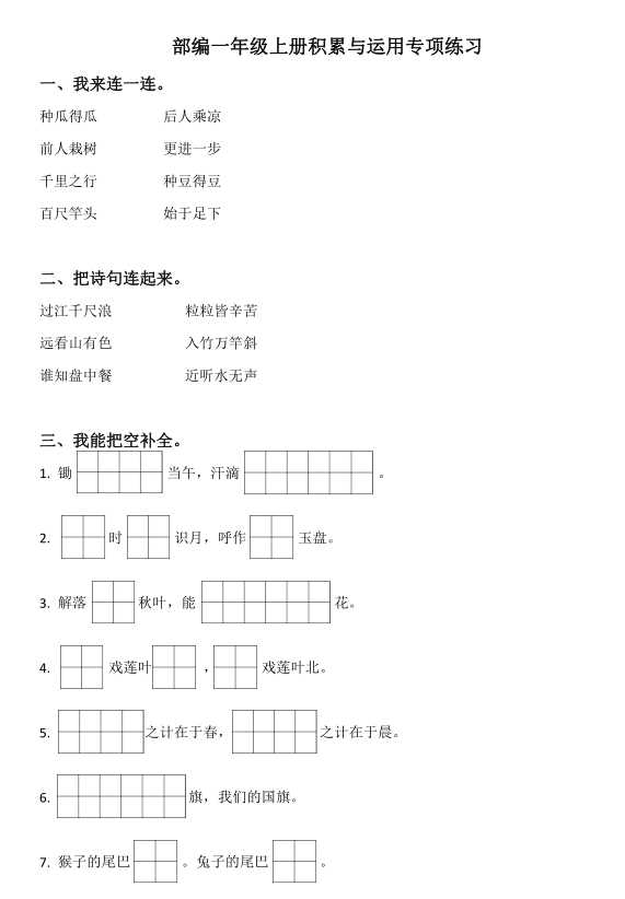 【VIP独享】部编版小学一年级上册：语文知识点积累与运用专项练习+答案（pdf文档3页电子档下载）