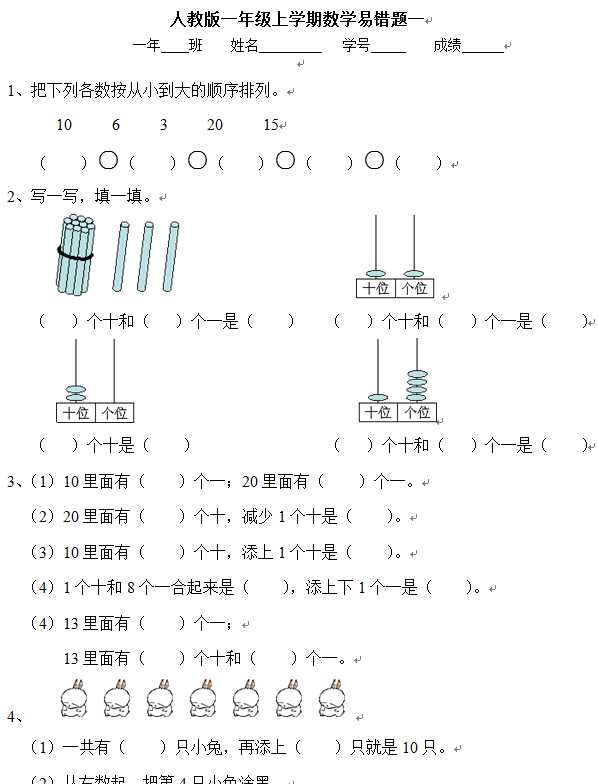 【VIP独享】人教版一年级上学期数学易错题（doc文档8页电子档下载）