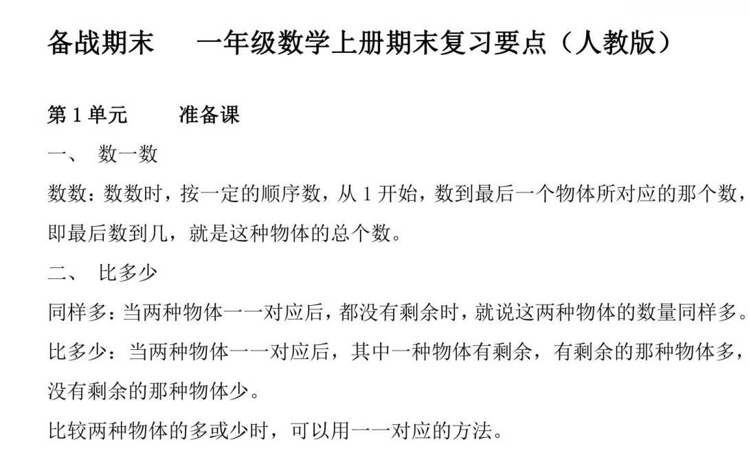 8小学一年级上册数学人教版知识要点（PDF文档共6页电子版下载）