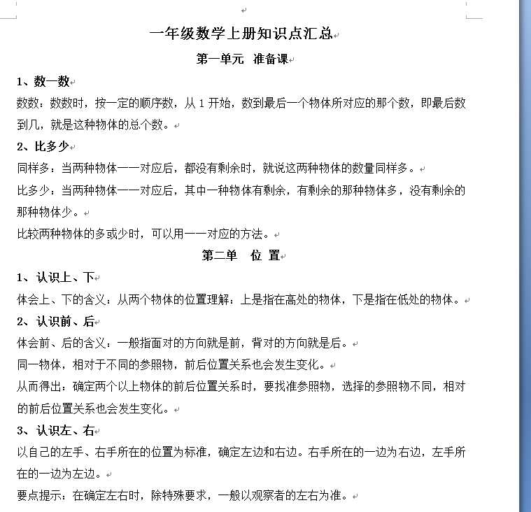 8人教版小学一年级数学上册知识点汇总（WORD文档共5页电子版下载）