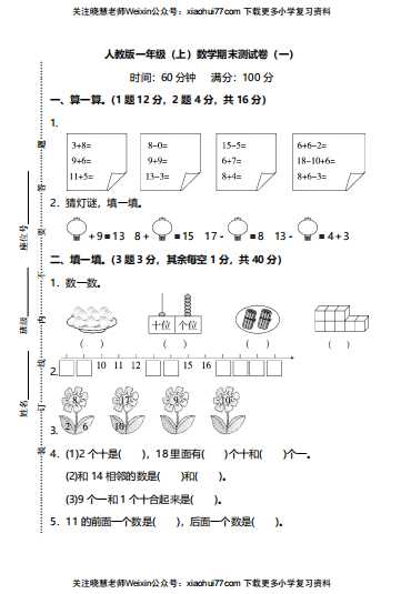 8【名校密卷】人教版数学小学一年级上册期末测试卷（一）及答案（PDF 5页）学习资料下载