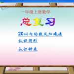 8人教版小学一年级上册数学《总复习》（39页PPT文档）资料下载