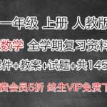 人教版数学小学一年级上册上学期（课件+教案+试题+共145份)打包下载