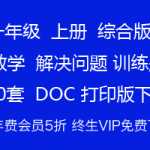 8打包下载：小学一年级上册数学，解决问题题型转型训练联系题复习资料（10份）打印版