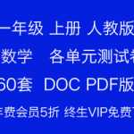 打包下载：小学一年级-上册上学期-数学-人教版各单元测试卷（60套）打印版下载