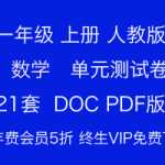 打包下载：小学一年级上册-人教版-数学-各单元测试真题卷（21份）打印版