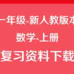 新人教版小学一年级数学上册知识要点复习资料（共5页）下载打印版