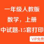 新人教版小学一年级数学期中复习试题（15份）下载