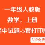 人教版小学一年级数学上册，期中测验考试试题资料下载-5套-家长收藏打印