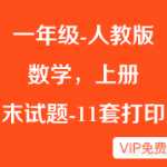 新人教版小学一年级数学上册期末试卷11套+1套期末复习大纲资料