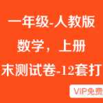 人教版小学一年级数学上册期末测试卷12套复习试题下载-含一套复习大纲