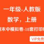 课标人教版小学一年级上册数学期中模拟卷复习资料下载（18套题-下载打印版）