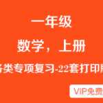 小学一年级（上册上学期）通用版本数学专项练习复习题（22套），可下载打印