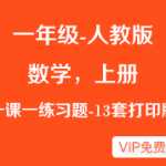 小学一年级（上册上学期）人教版数学一课一练习题（13套），可下载打印